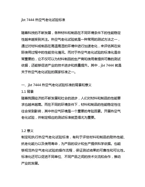 jbt 7444 热空气老化试验标准