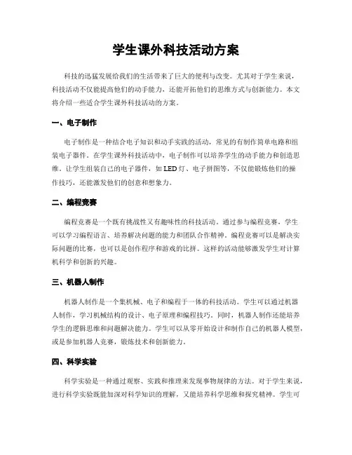 学生课外科技活动方案