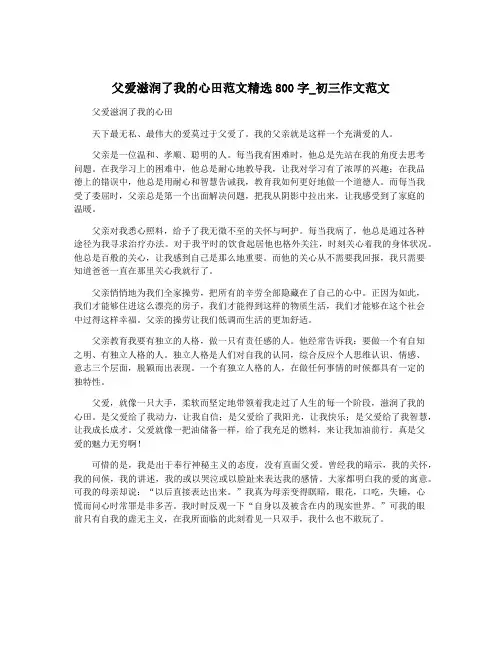 父爱滋润了我的心田范文精选800字_初三作文范文