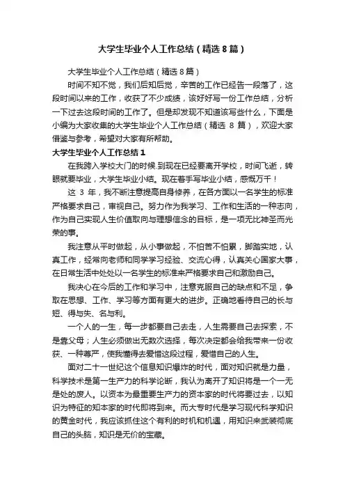 大学生毕业个人工作总结（精选8篇）