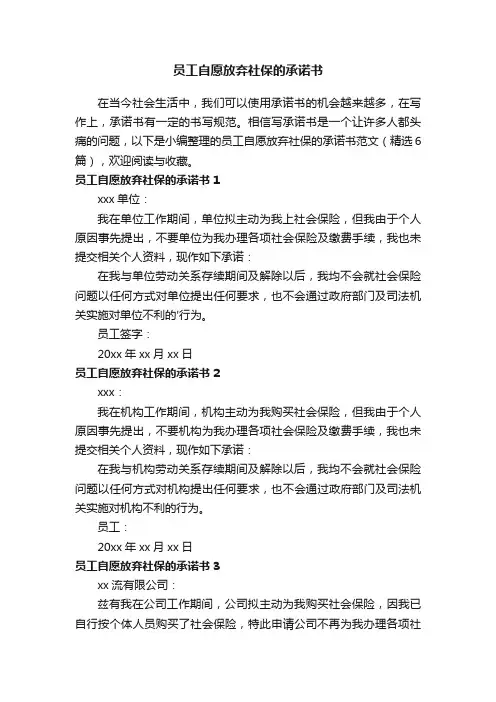 员工自愿放弃社保的承诺书范文（精选6篇）