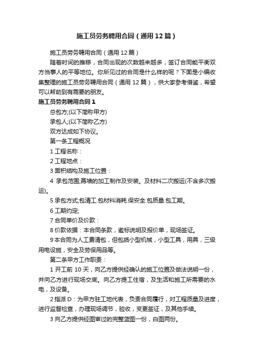 施工员劳务聘用合同（通用12篇）