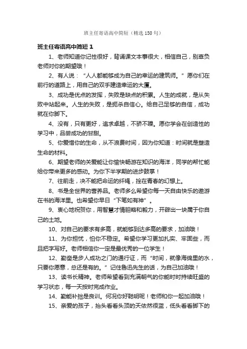 班主任寄语高中简短（精选150句）