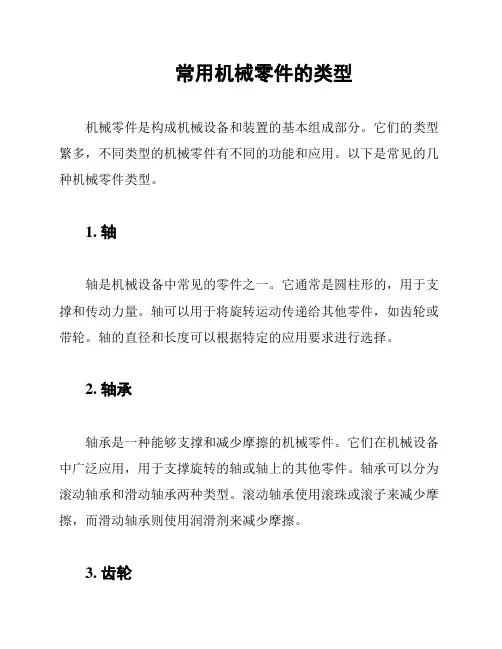 常用机械零件的类型