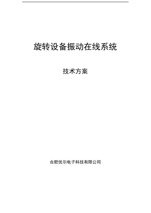 旋转设备振动在线监测系统方案
