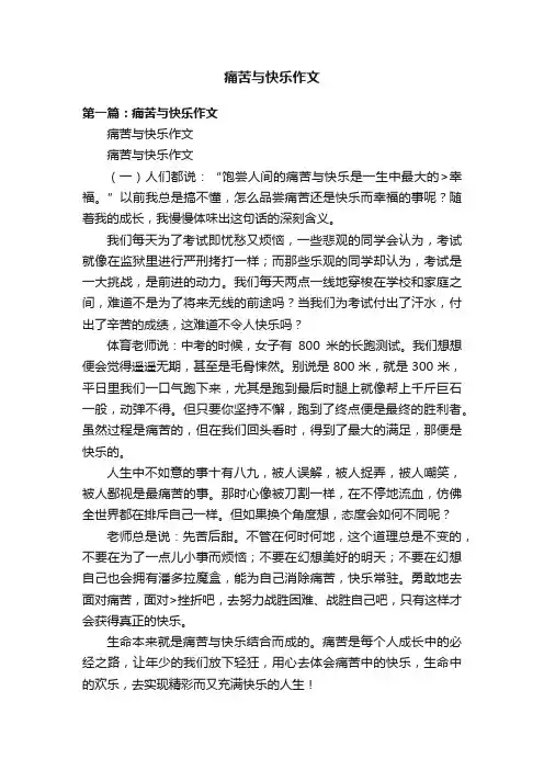 痛苦与快乐作文