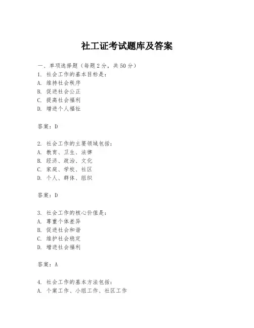 社工证考试题库及答案