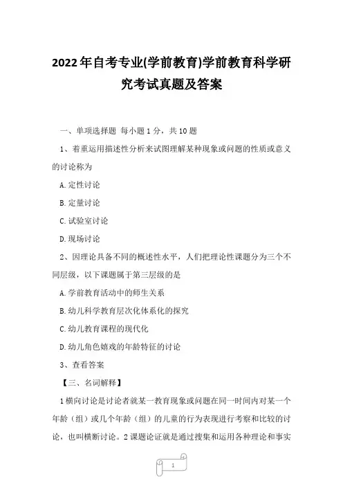 2022年自考专业(学前教育)学前教育科学研究考试真题及答案4