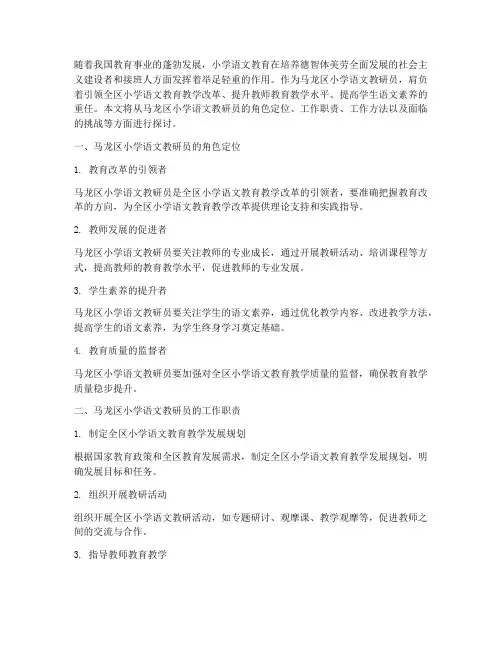 马龙区小学语文教研员