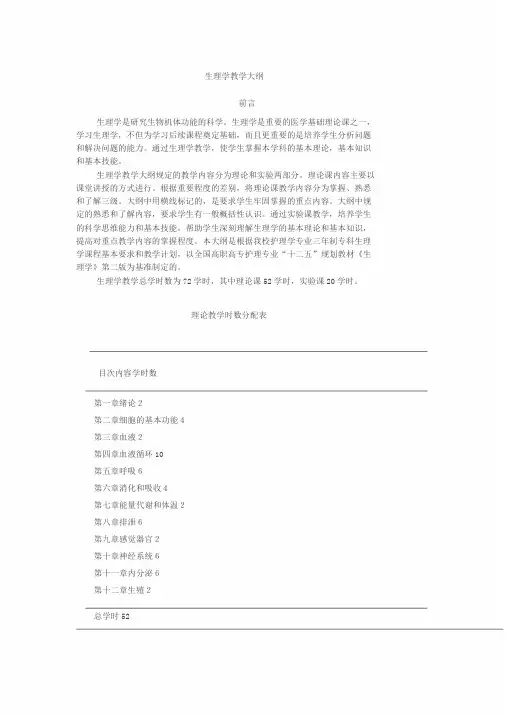 生理学教学大纲
