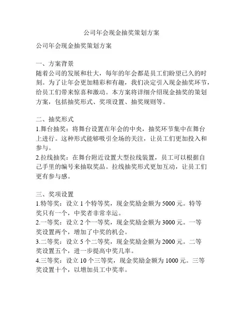 公司年会现金抽奖策划方案
