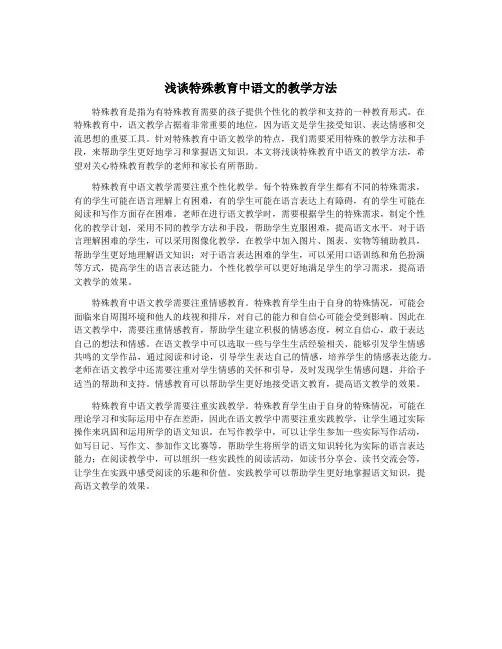 浅谈特殊教育中语文的教学方法