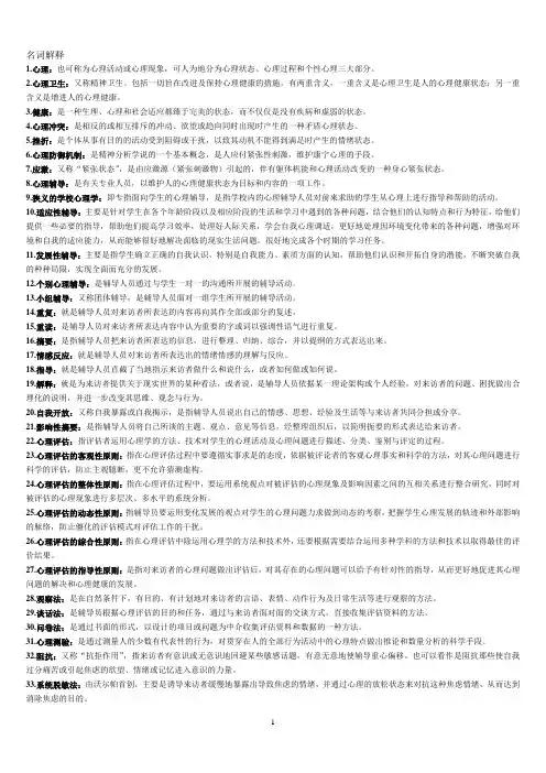 心理卫生和心理辅导名词解释