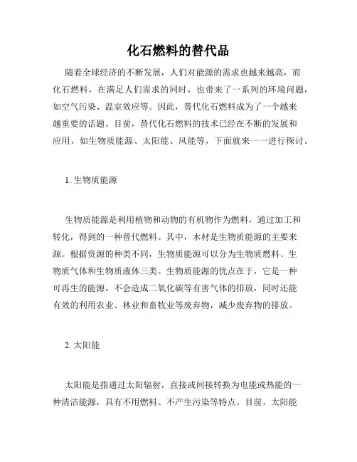 化石燃料的替代品