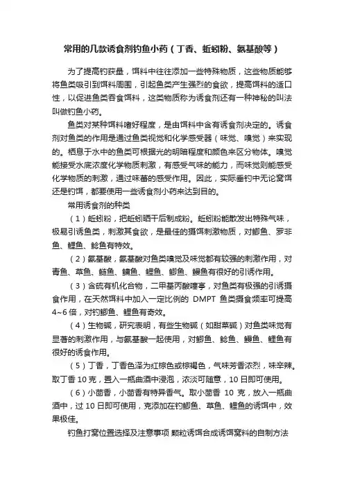 常用的几款诱食剂钓鱼小药（丁香、蚯蚓粉、氨基酸等）