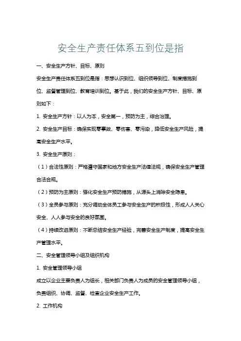 安全生产责任体系五到位是指