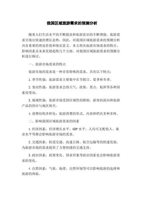 我国区域旅游需求的预测分析