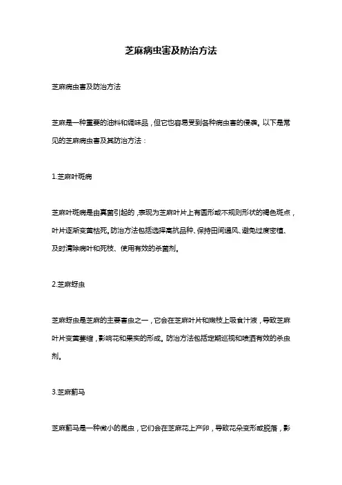 芝麻病虫害及防治方法