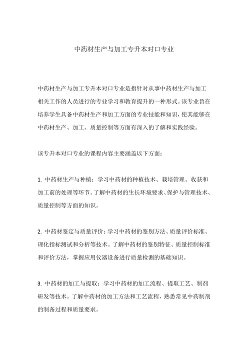 中药材生产与加工专升本对口专业