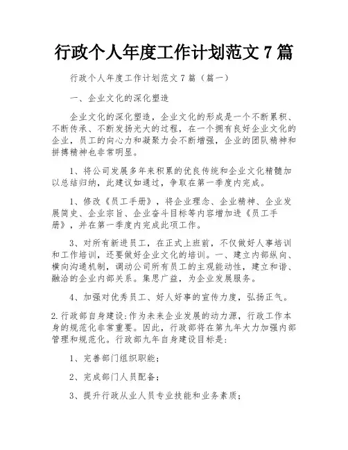 行政个人年度工作计划范文7篇