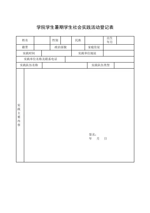 学生暑期学生社会实践活动登记表范表