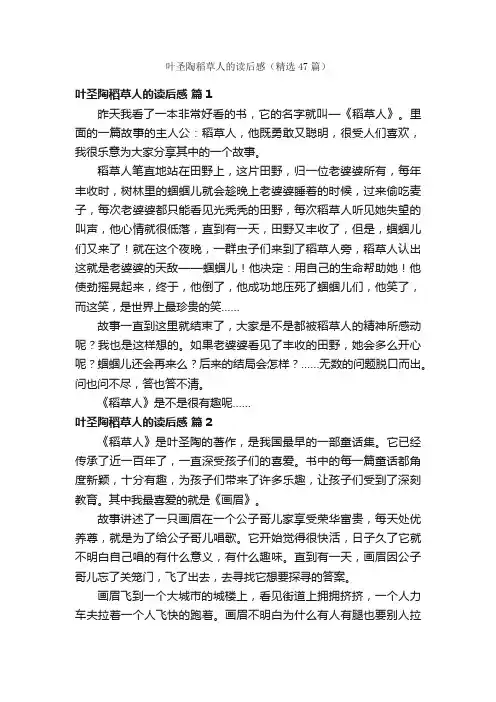 叶圣陶稻草人的读后感（精选47篇）