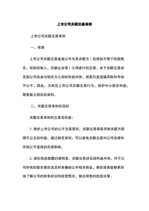 上市公司关联交易准则