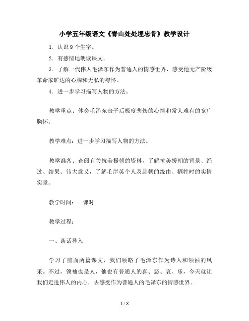 小学五年级语文《青山处处埋忠骨》教学设计