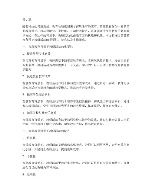 智慧教育背景下教研活动(3篇)