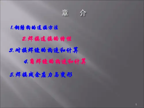 钢结构的焊接介绍