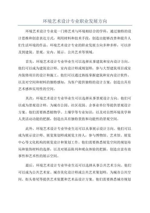 环境艺术设计专业职业发展方向