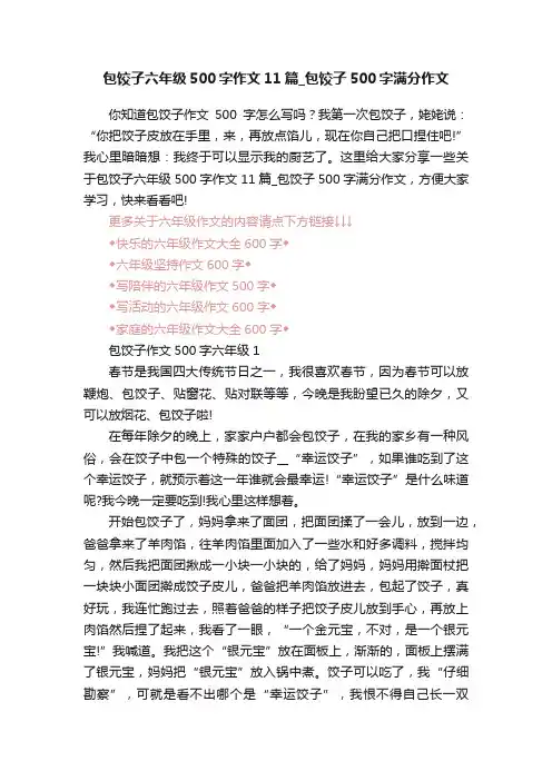 包饺子六年级500字作文11篇_包饺子500字满分作文