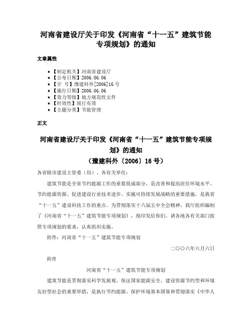 河南省建设厅关于印发《河南省“十一五”建筑节能专项规划》的通知