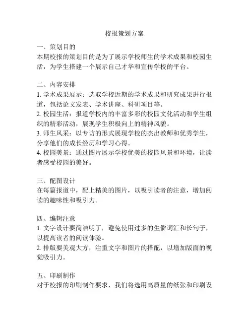 校报策划方案