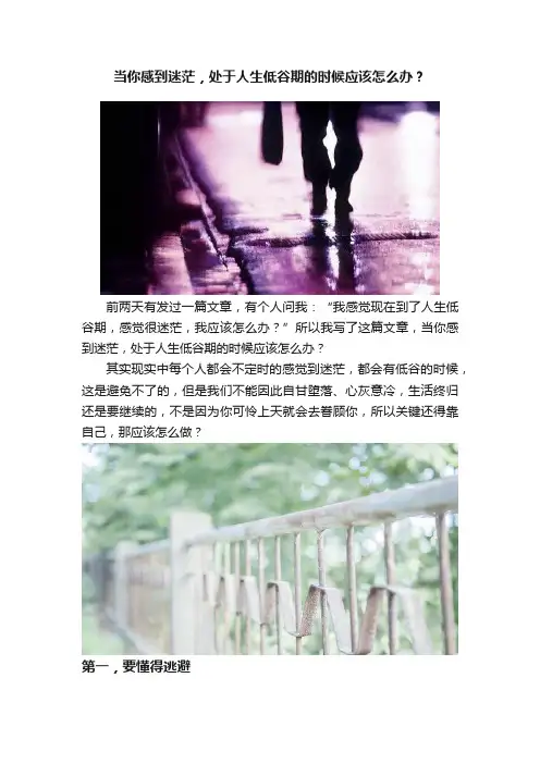 当你感到迷茫，处于人生低谷期的时候应该怎么办？