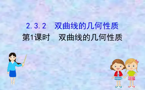 人教B版高中数学选修2-1精品教学课件： 2.3.2 双曲线的几何性质(2课时)