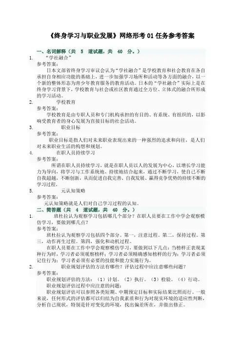 《终身学习与职业发展》网络形考01任务参考答案