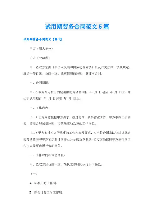 试用期劳务合同范文5篇