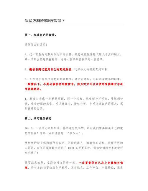 保险怎样做微信营销？