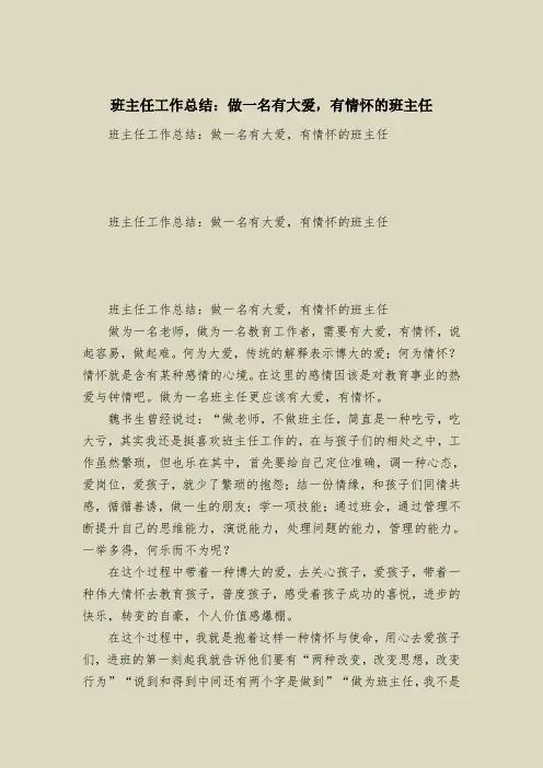班主任工作总结：做一名有大爱,有情怀的班主任