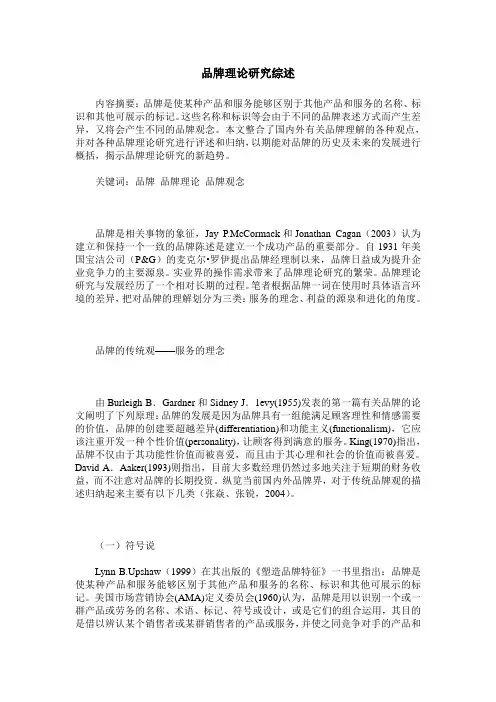 品牌理论研究综述