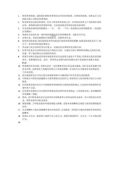 财务管理名词解释
