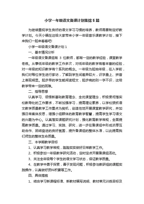 小学一年级语文备课计划集锦5篇
