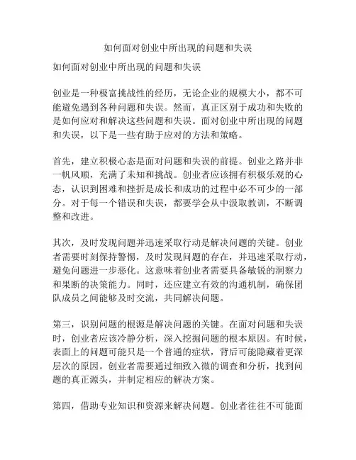 如何面对创业中所出现的问题和失误