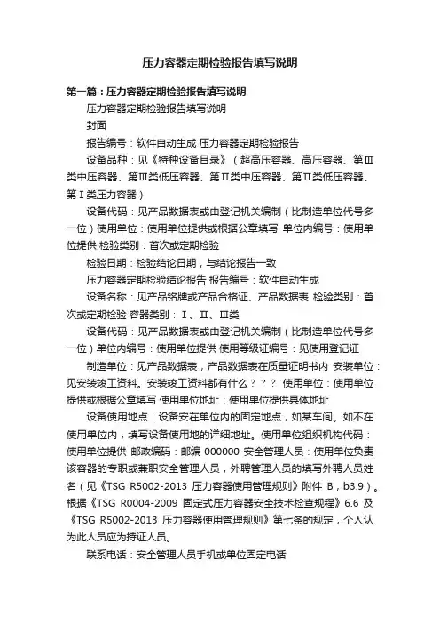 压力容器定期检验报告填写说明
