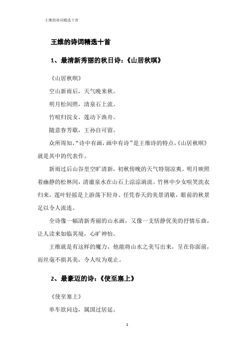 王维的诗词精选十首