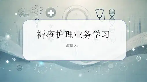 褥疮护理业务学习PPT