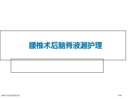 腰椎术后脑脊液漏护理