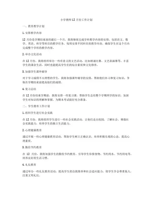 小学教师12月份工作计划