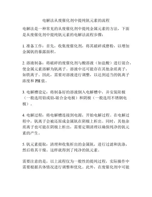 电解法从废催化剂中提纯钒元素的流程
